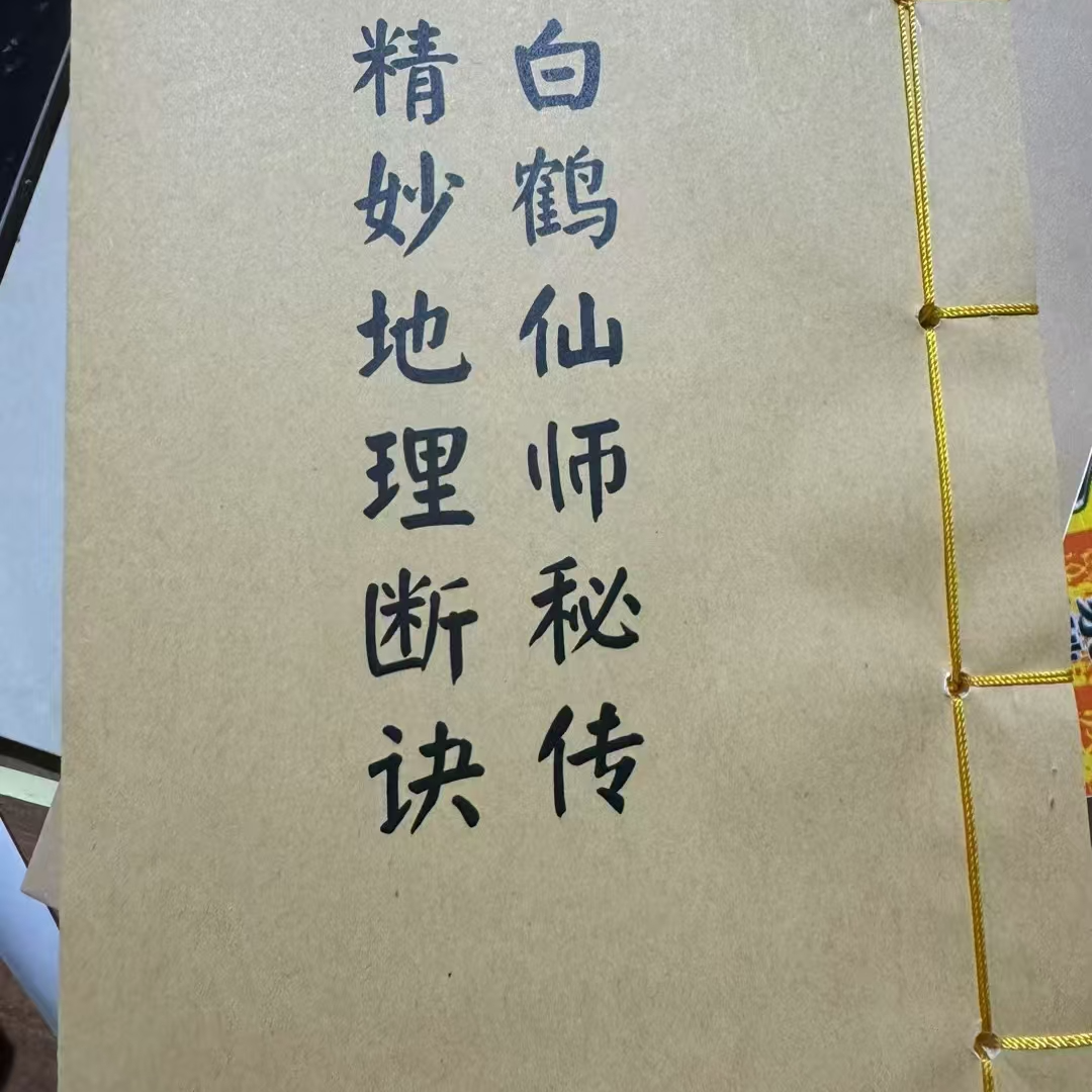 白鹤老师秘传精妙地理断诀