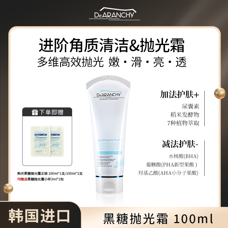 韩国达朗喜 三酸焕肤 透皮抛光霜 温和 五维清洁舒缓 DeARANCHY