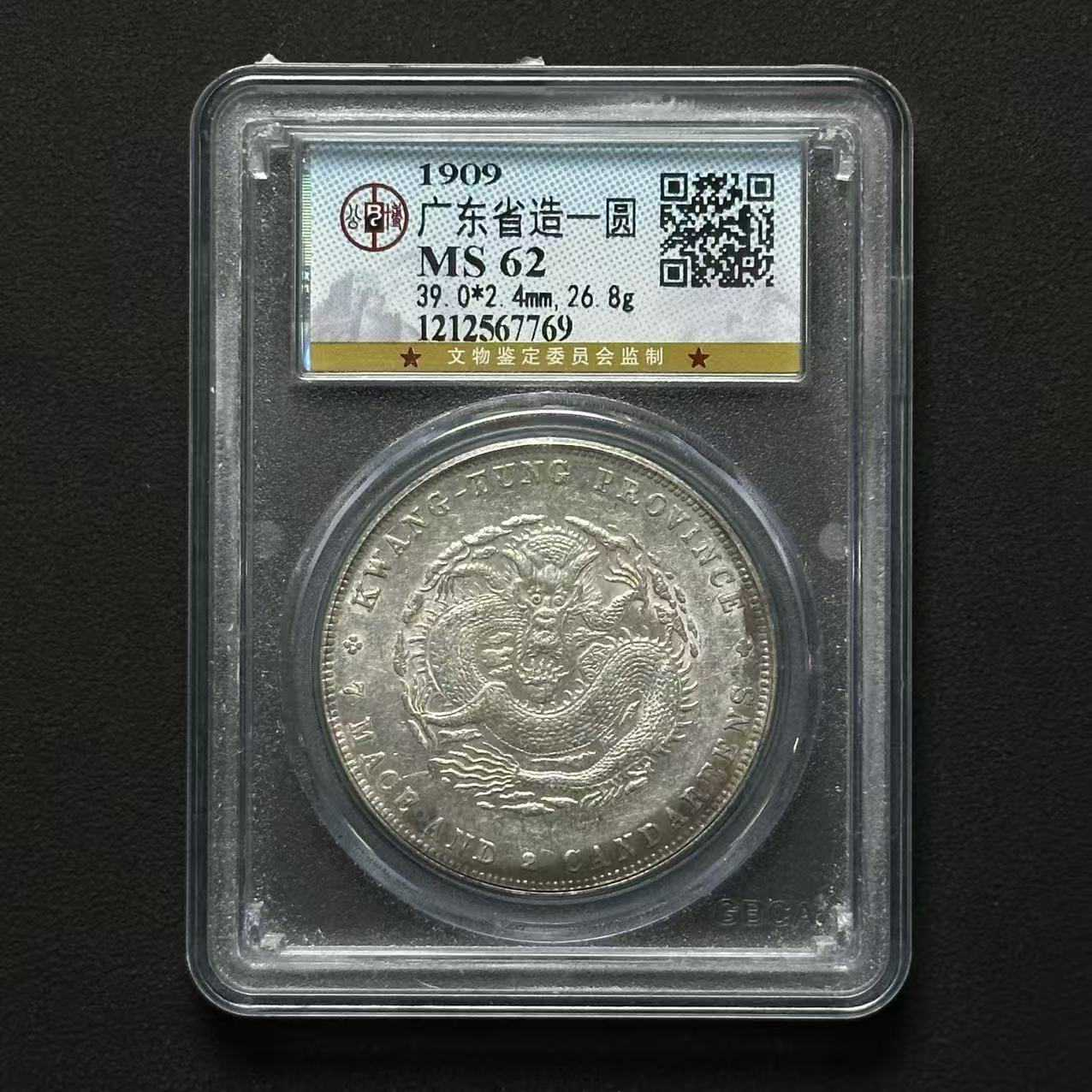 L39 公博评级 广东宣统龙洋 MS62 1212567769 L