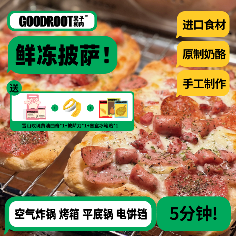 【「招牌尝鲜」9寸大披萨】果子和肉手工意式披萨奶酪芝士方便速食