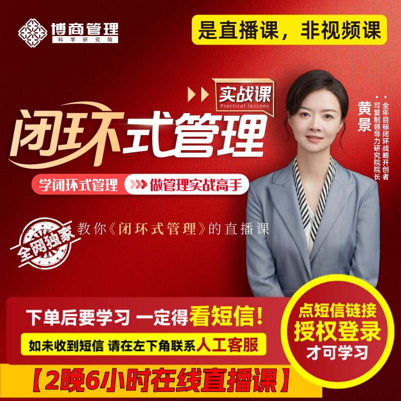 黄景老师直播课：《闭环式管理实战课》（ 注意接收短信-兑换卡）