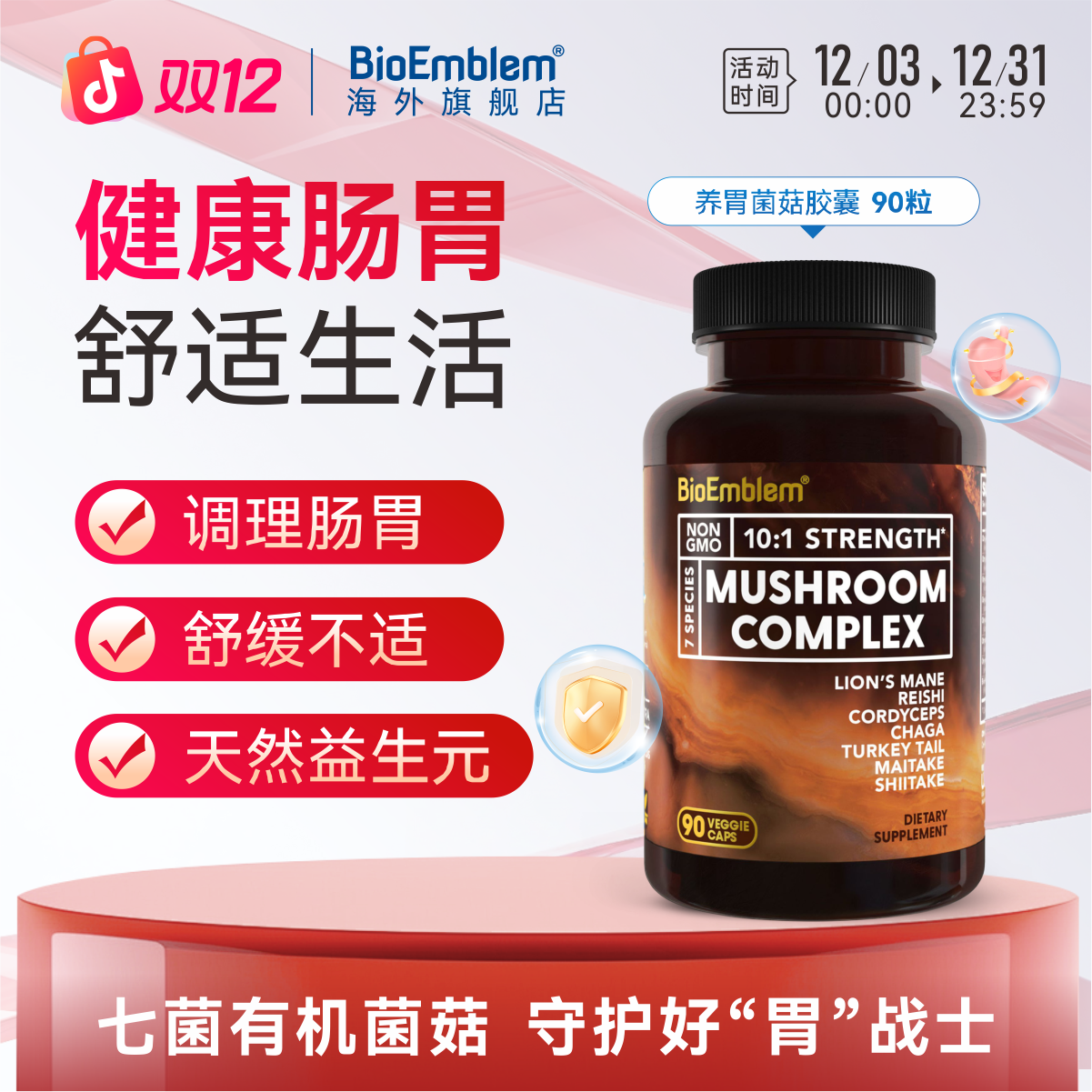 BioEmblem全球购正品进口有机菌菇胶囊防御养护肠胃好记忆90粒/瓶