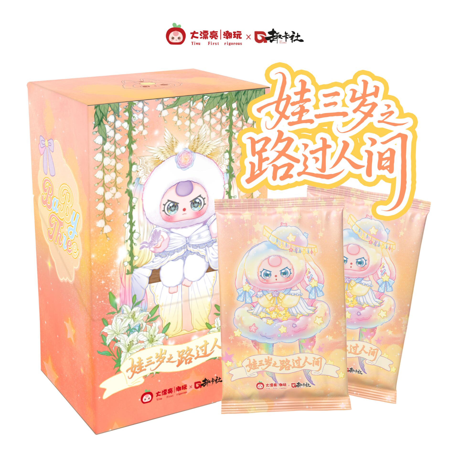 （叠叠）大漂亮潮玩×趣卡社【娃三岁2·路过人间】收藏卡牌（代拆）