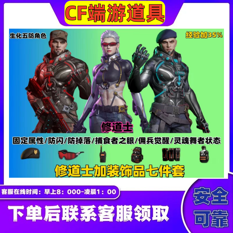 CF穿越火线端游修道士生化五防强化角色