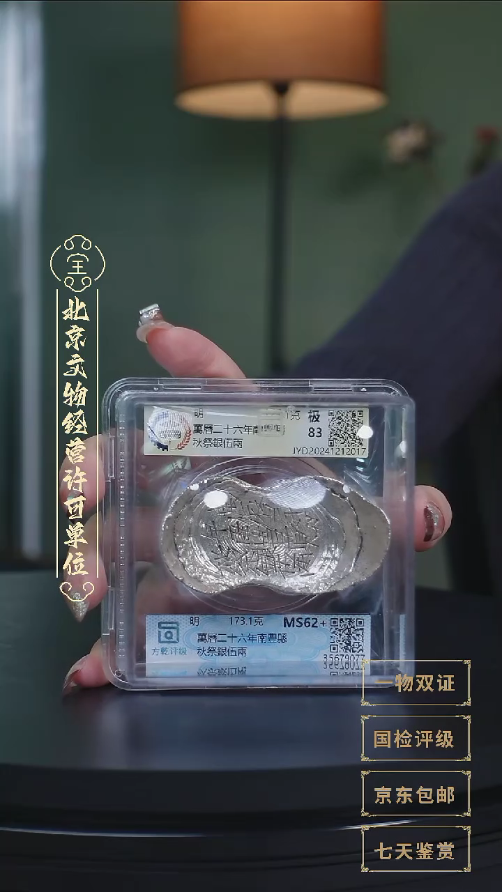【闪购商品】银【L萬曆二十六年南豐縣秋 173.1g】