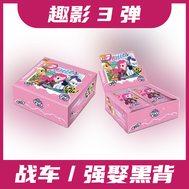 【趣影3*战车/强娶黑背】小马宝莉趣影3弹盲盒（默认代拆）