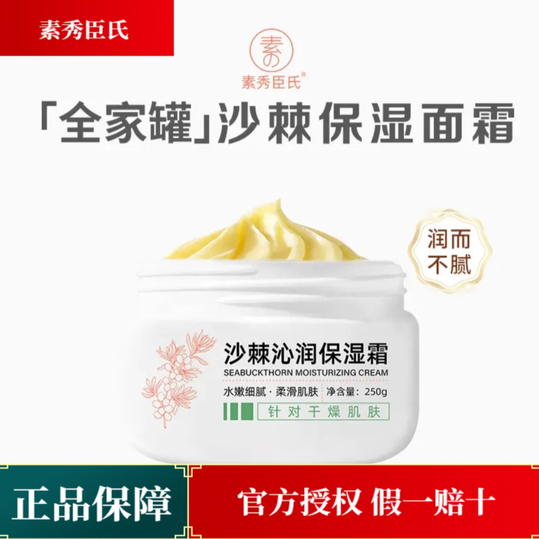素秀臣氏沙棘沁润保湿霜补水滋润保湿BB面霜秋冬防干裂粉底妆前霜