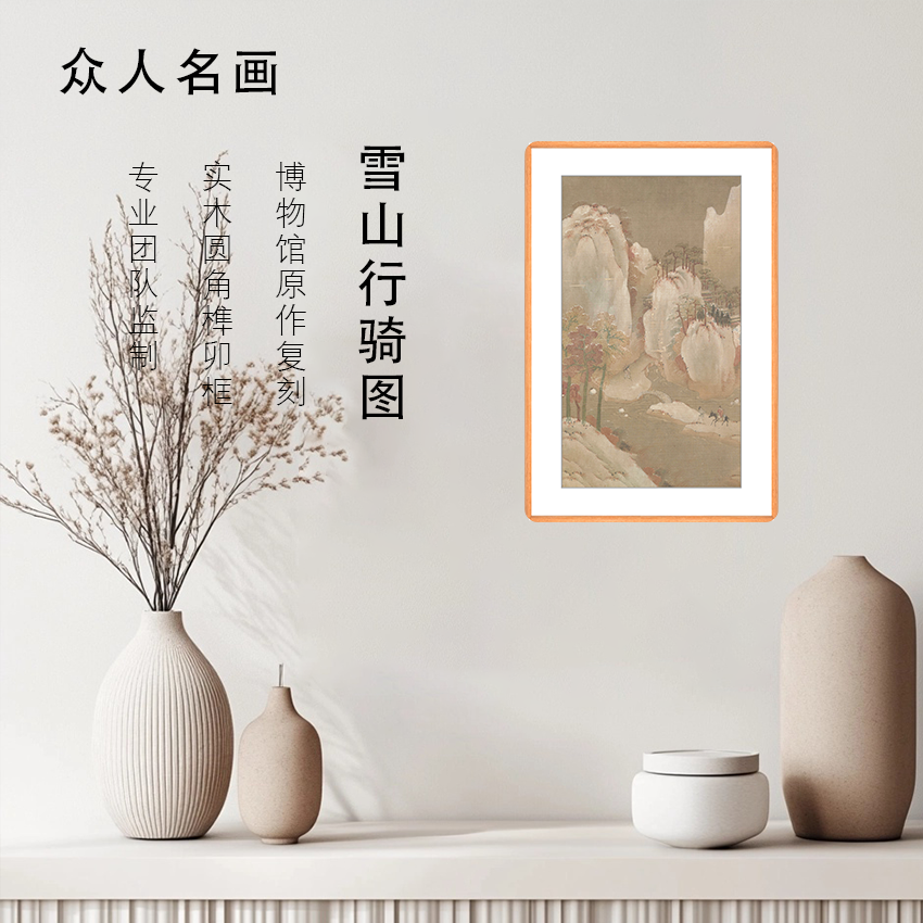 《雪山行骑图》客厅沙发背景墙挂画卧室挂画办公室挂画书房装饰画