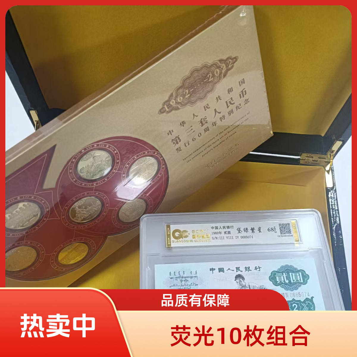 退市第三套人民币10枚荧光组合套装  68E