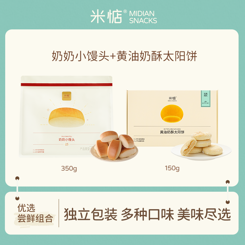 【米惦爆款组合】奶奶小馒头&黄油奶酥太阳饼 点心早餐健康零食手工