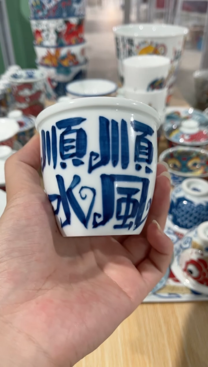 拙明院（福利价格）顺风顺水缸杯