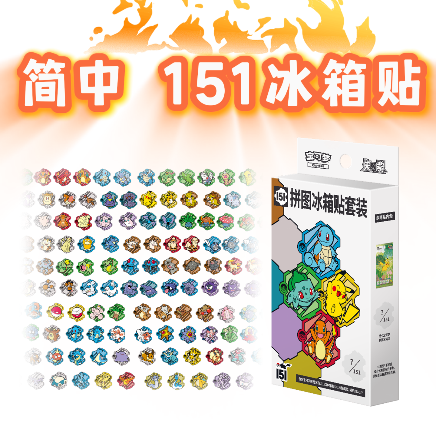 【HoC白露】 简中 拼图冰箱贴套装 宝可梦代拆