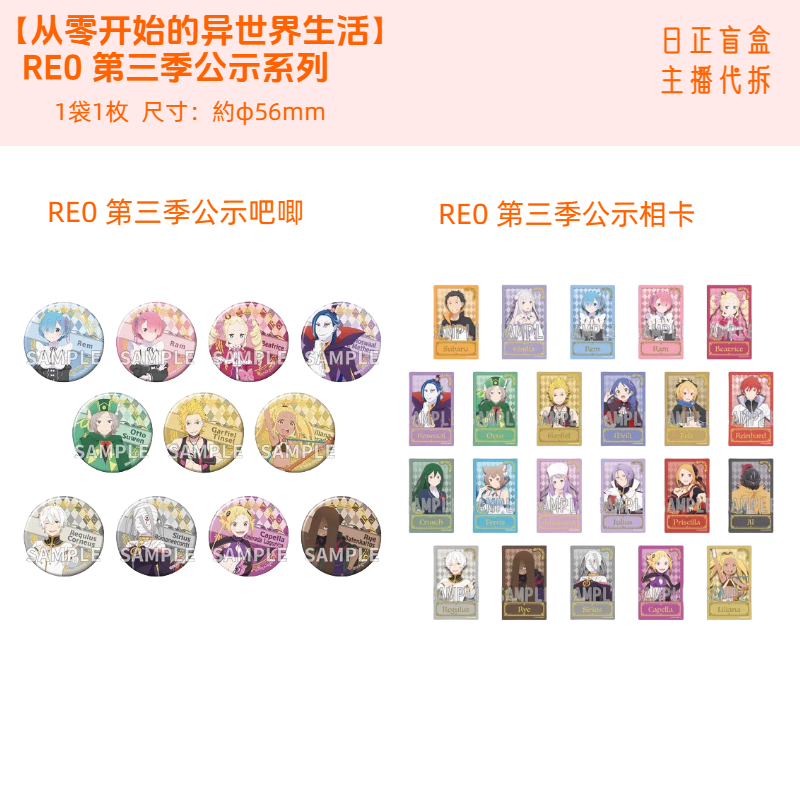 新【RE0 从零开始的异世界生活 第三季吧唧2弹】 日正盲盒 主播代拆