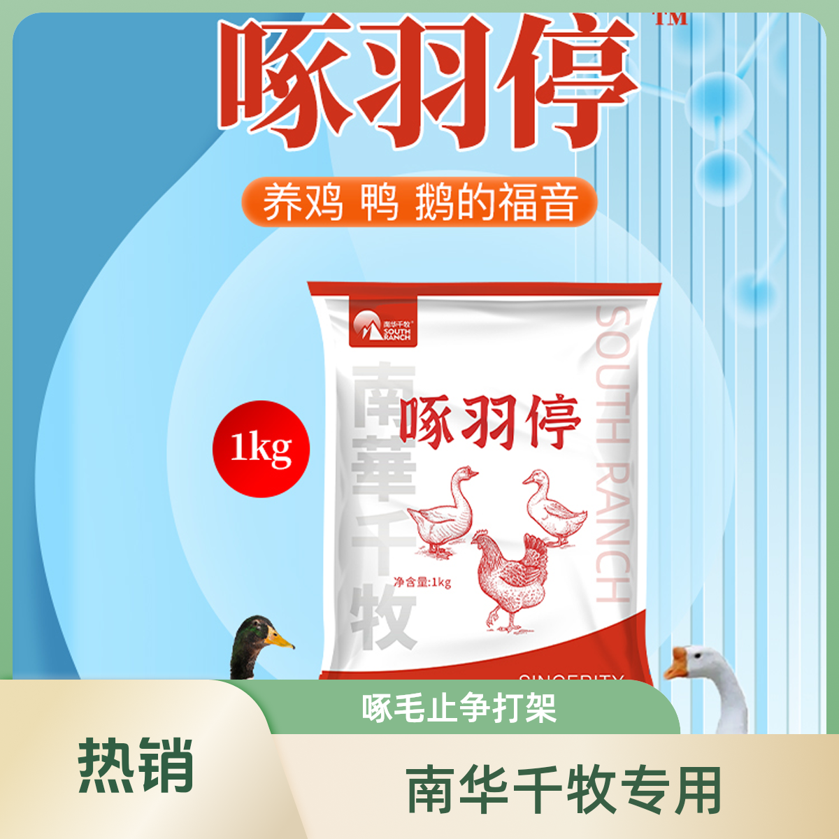 啄羽停【舟畜牧添加剂】南华千牧相互打架防鸡啄专用鸡鸭鹅专用鸡药