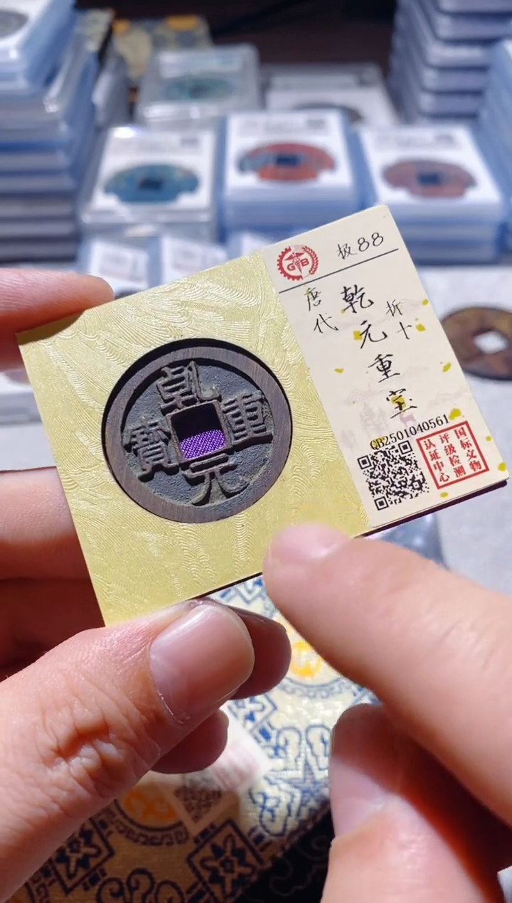 铜古钱币古钱币乾元重宝88分0561