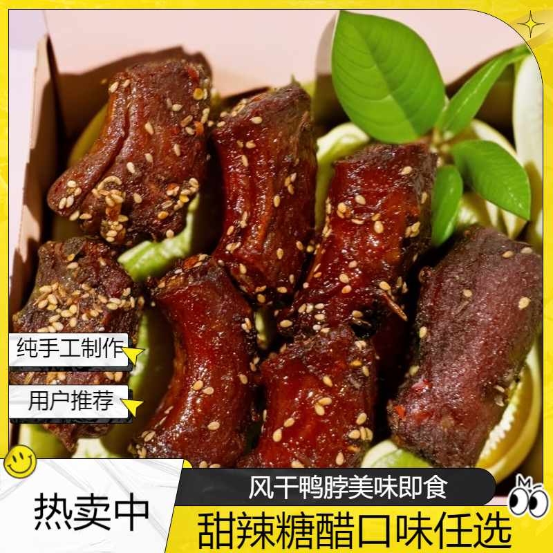 香卤坊 风干鸭脖（甜辣味，糖醋味）开袋即食