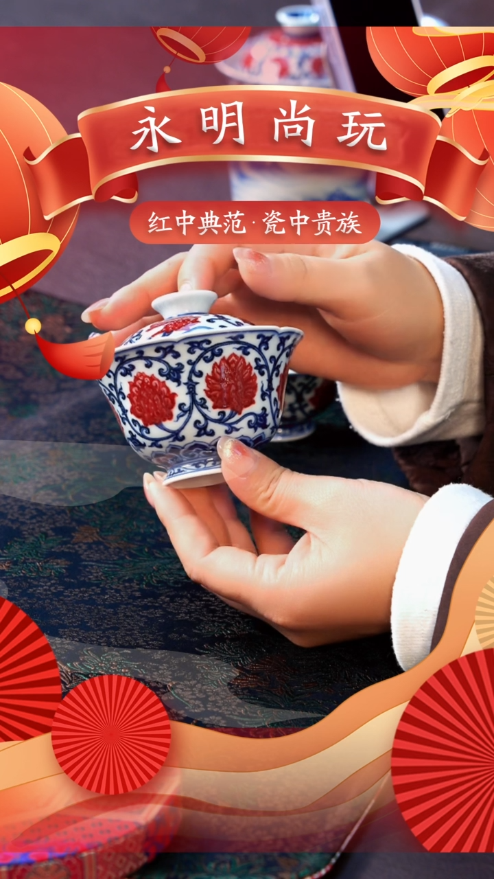 【闪购商品】瓷片永明尚玩............