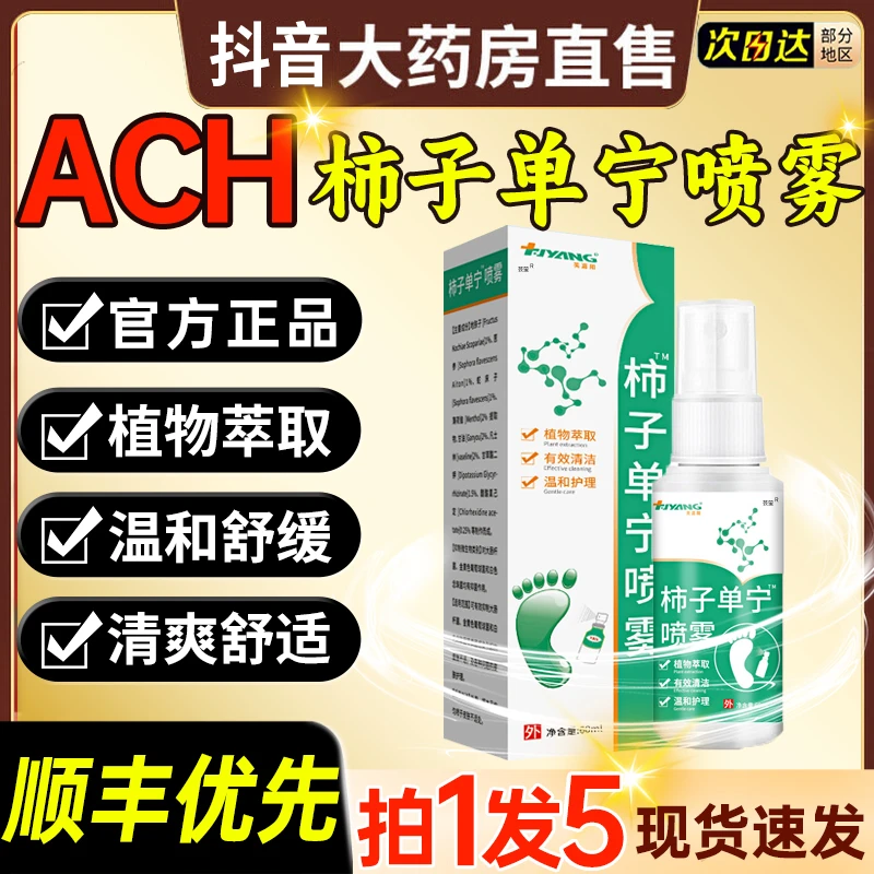 【官方正品】ACH柿子单宁净味止汗喷雾除臭抑菌抑制脚部手心出汗