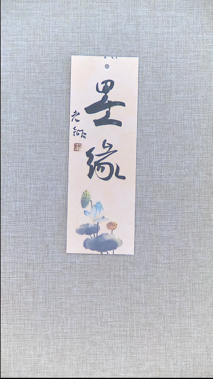 书法江孝龙书法书签福利墨缘7*21随机发