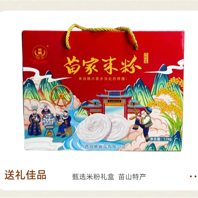冠姚食品  传统石磨米粉苗家干米粉粉丝粉条米线走亲访友礼品礼盒