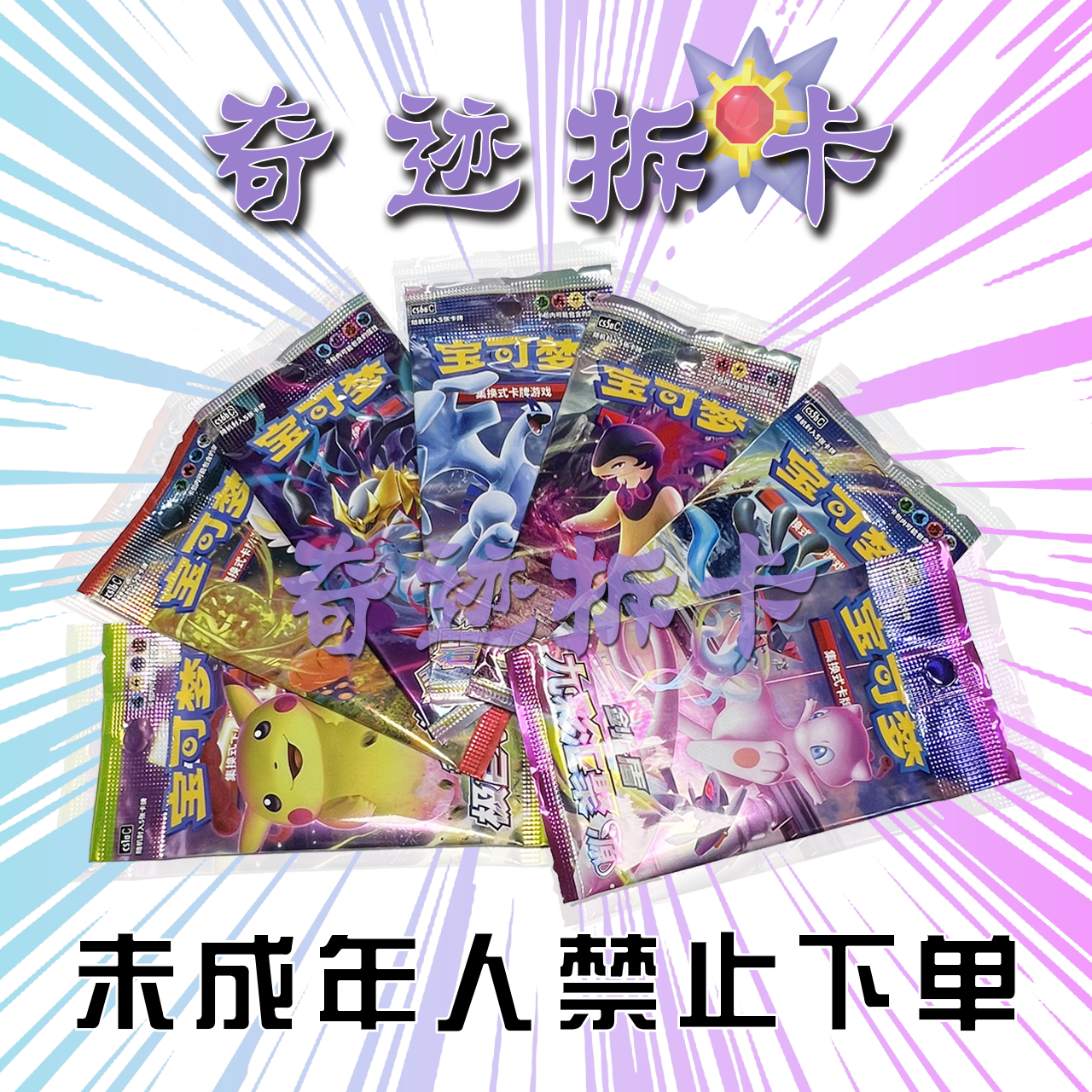 宝可梦卡牌盲盒（同意代拆）
