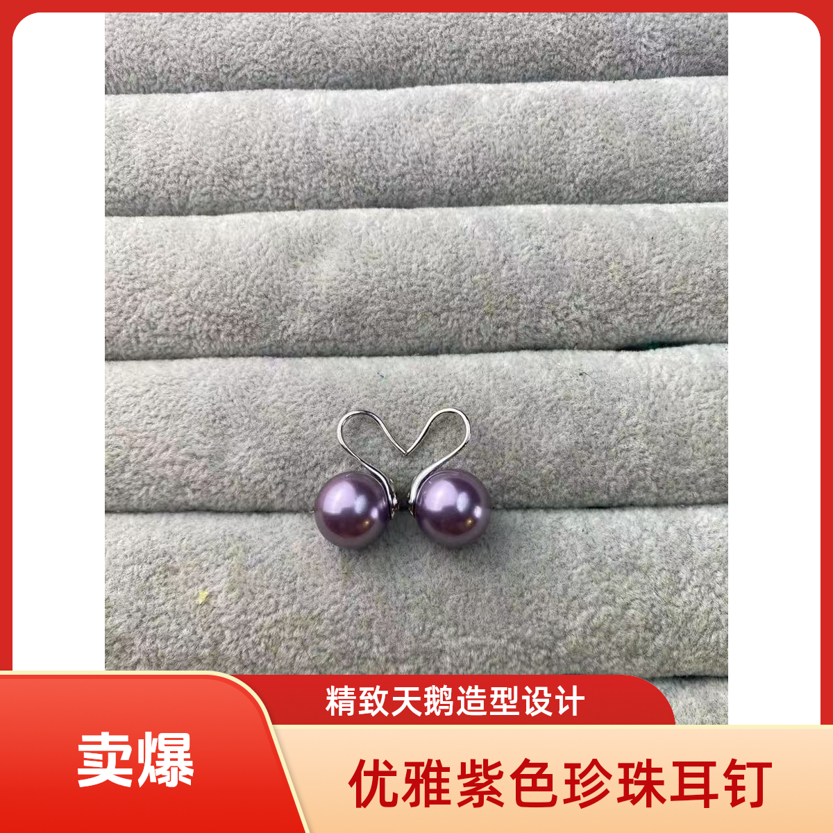 925银仿珍珠耳饰 南洋神秘紫高跟鞋耳环925银针12mm