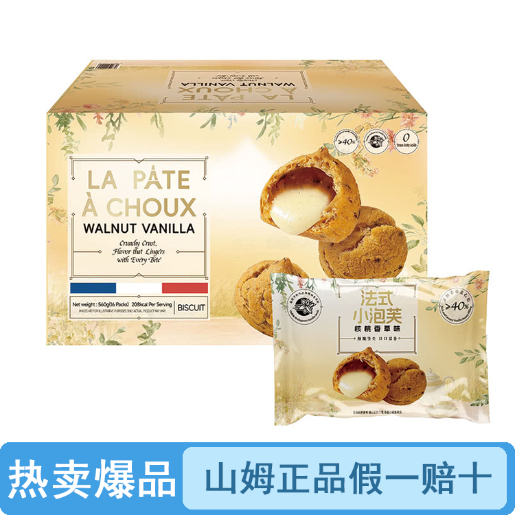 【原装整箱】山姆小泡芙核桃香草味（品质保证假一罚十）【顺丰包邮】