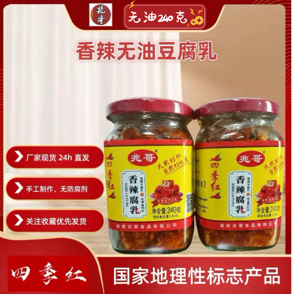 四季红兆哥腐乳湖南益阳土特产霉豆腐240g无油手工香辣下饭菜