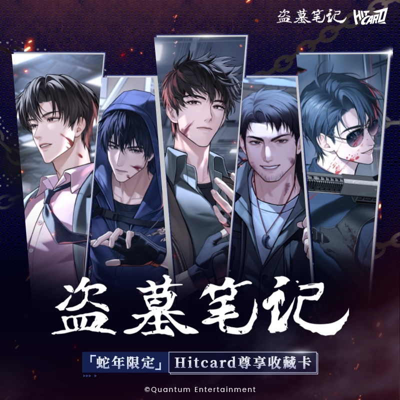 【对对碰保盒】 Hitcard 盗墓笔记 蛇年限定尊享收藏卡牌