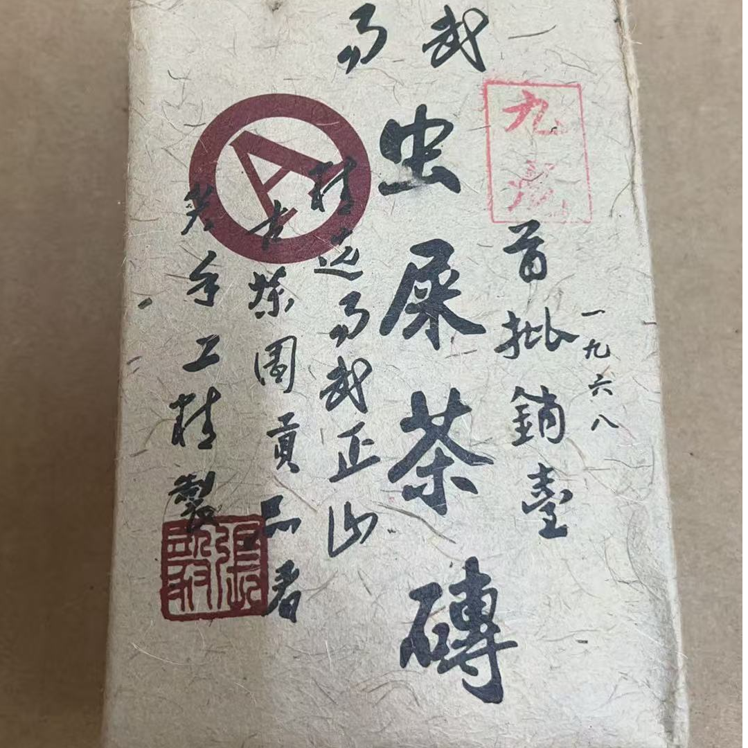 咏晴好茶   90年代500克·虫屎茶砖   昆明仓