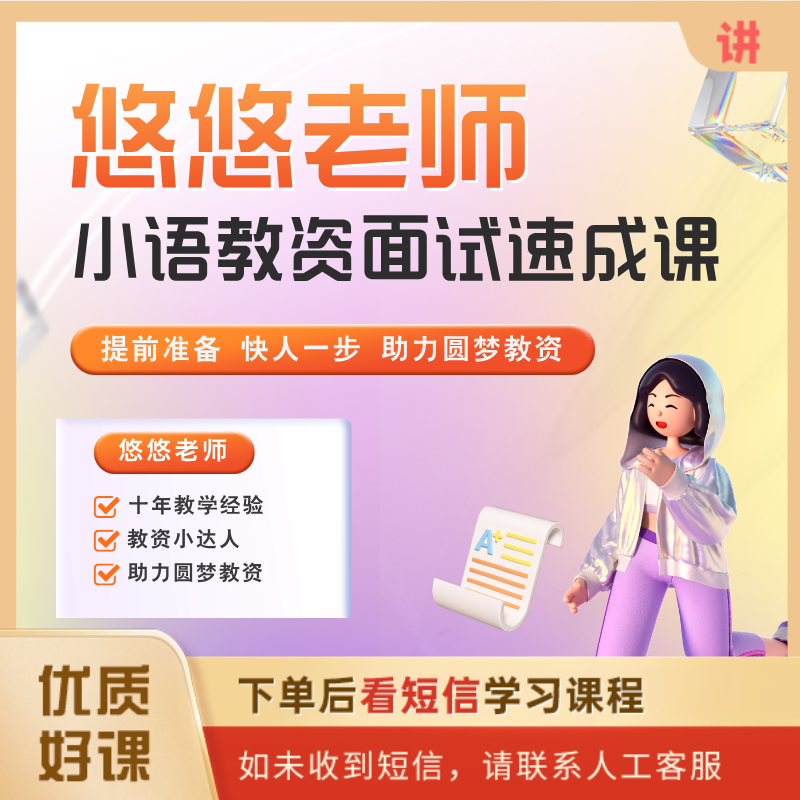 悠悠老师小语教资面试速成课