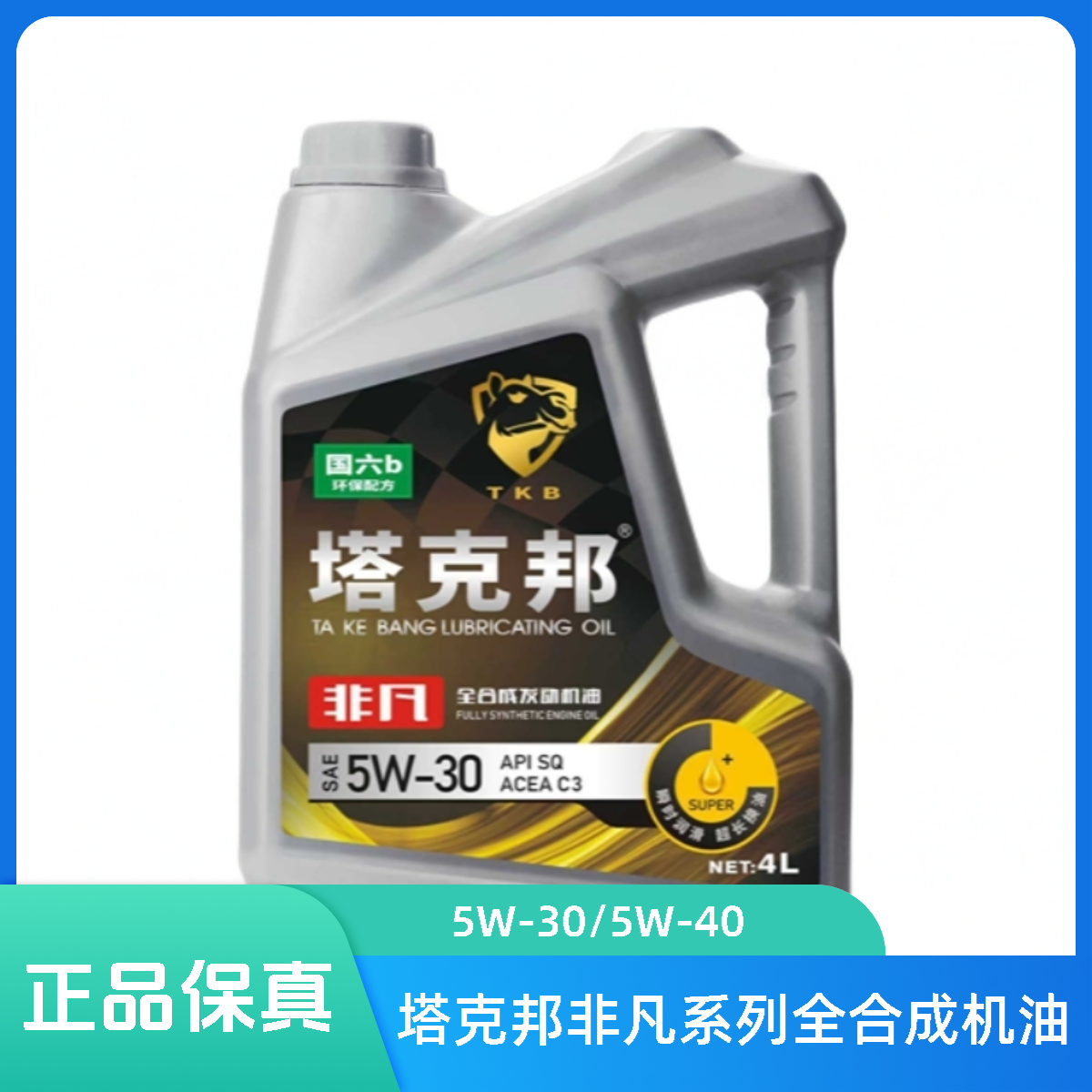 塔克邦非凡系列全合成发动机油5W-30/5W-40