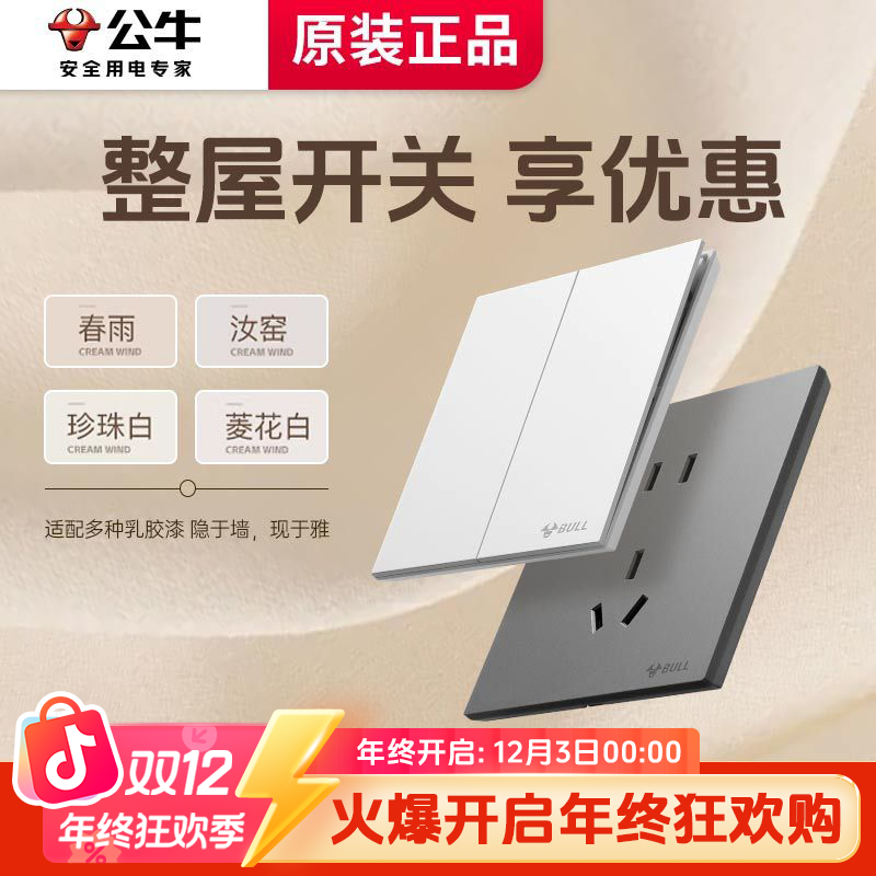 【开关插座套装A】公牛官方正品开关面板套装可用双12消费券