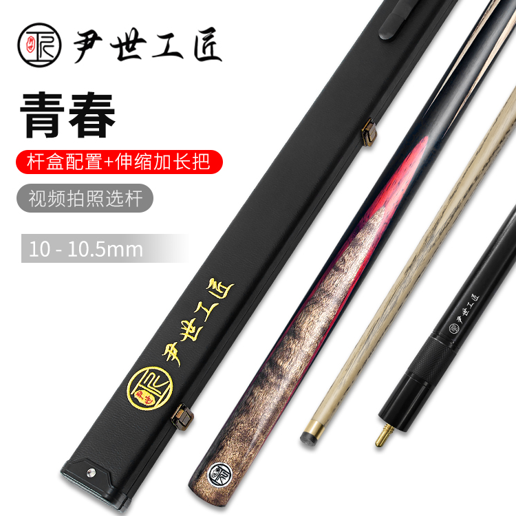 尹世工匠青春台球杆中式黑八斯诺克小头杆松圣同款新手入门桌球杆