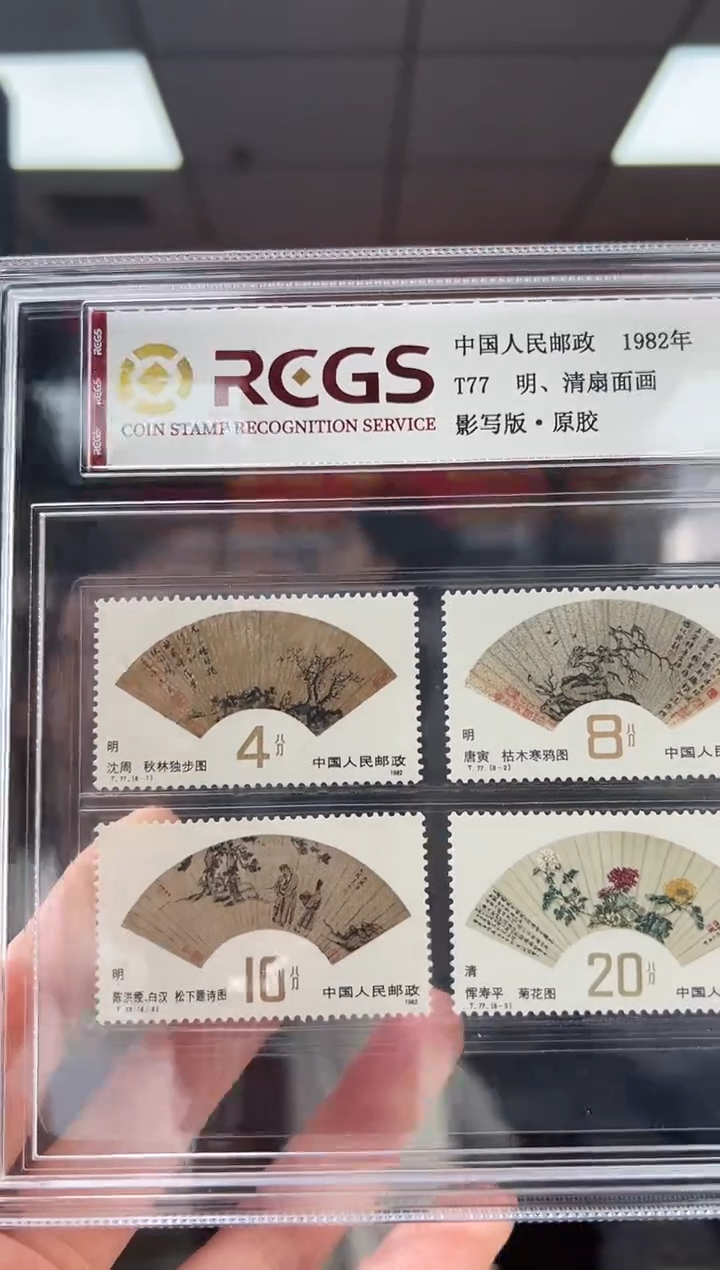 T77明、清扇面画 邮票 RCGS评级 精大盒