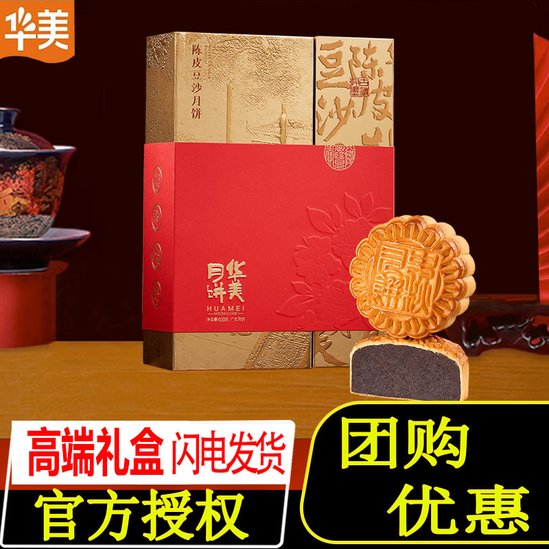 【华美】600g陈皮豆沙广式经典多口味月饼礼盒中秋送礼批发