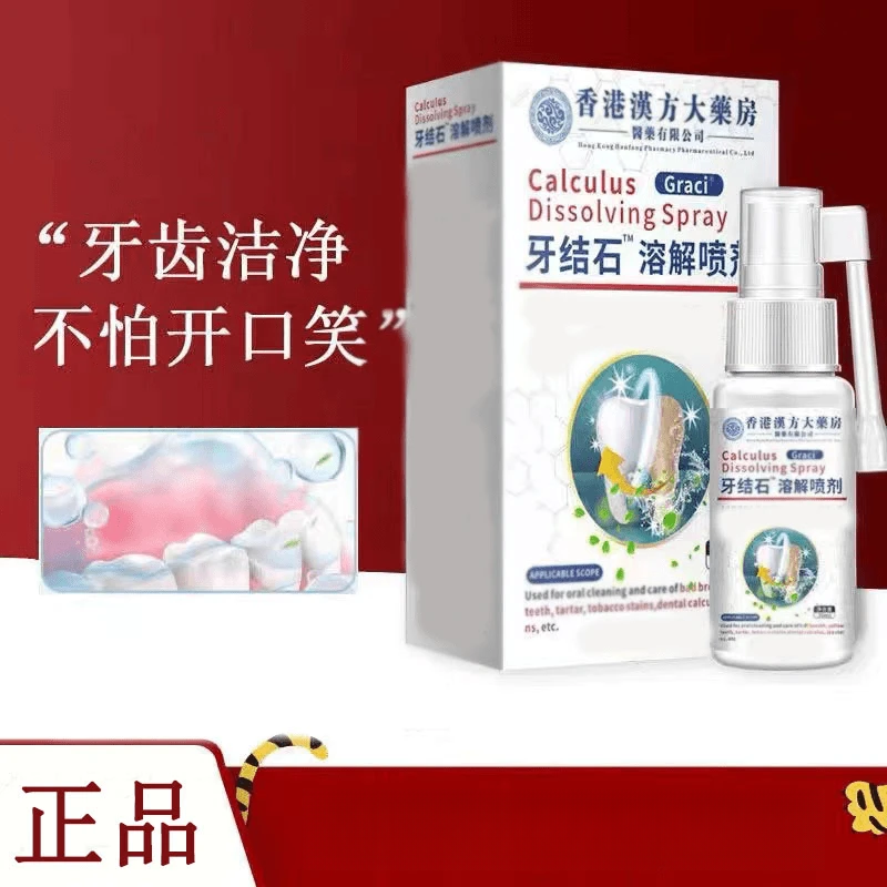 【央妈优选】香港漢方大药房牙结石溶解喷剂口腔清洁护理温和牙污渍