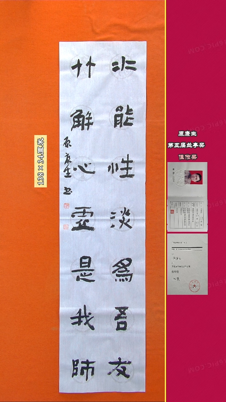 书法218R原康生书法作品