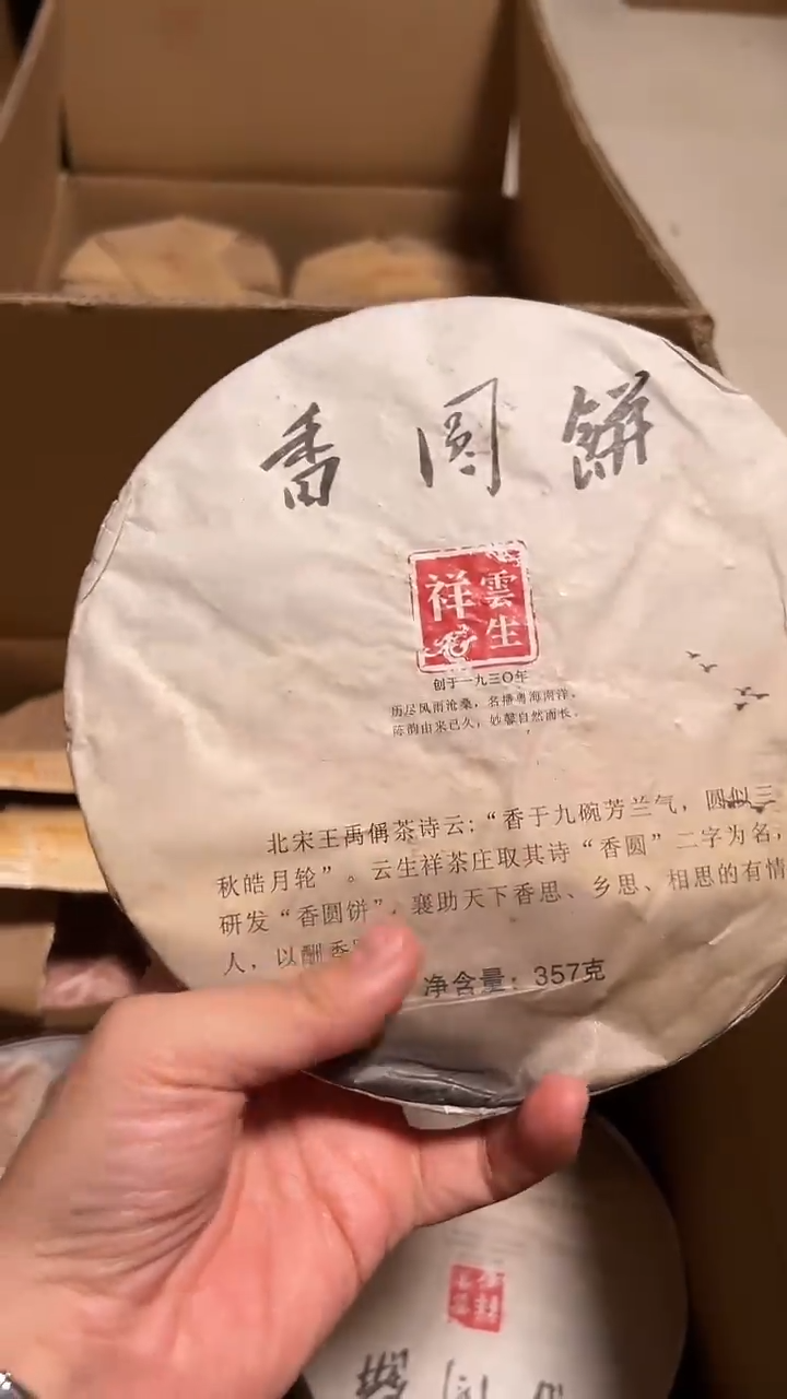无2016年 熟茶 香圆饼 云生祥 357克饼