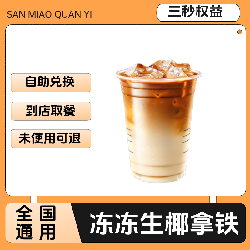 冻冻生椰拿铁兑换券冻冻生椰拿铁咖啡电子兑换券全国通用