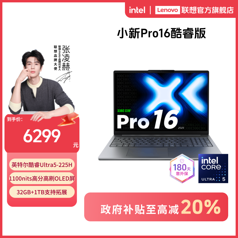 【国补20%】联想小新Pro16酷睿Ultra5第二代轻薄笔记本电脑