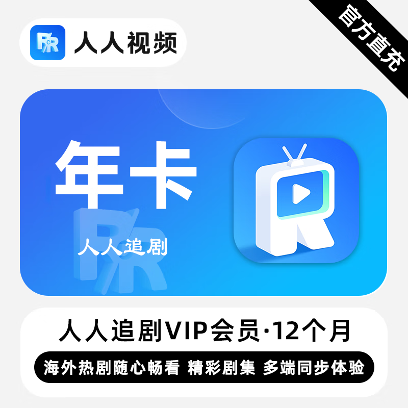 【直充】人人追剧VIP会员 12个月 年卡 海外热剧随心畅看