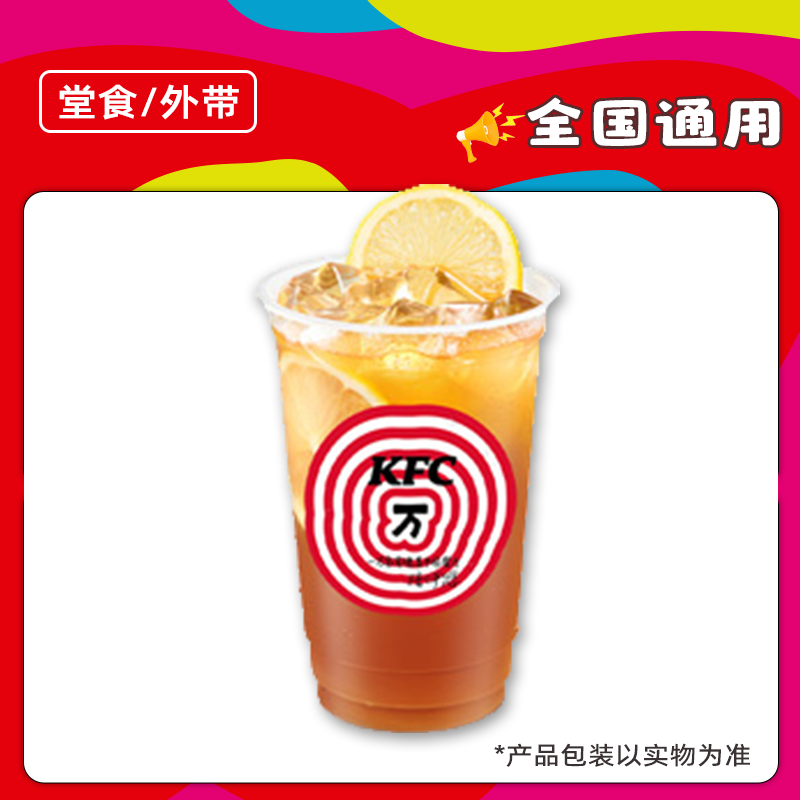 K/FC肯/德基爆汁三柠茶（冰）优惠券兑换券全国通用代下单