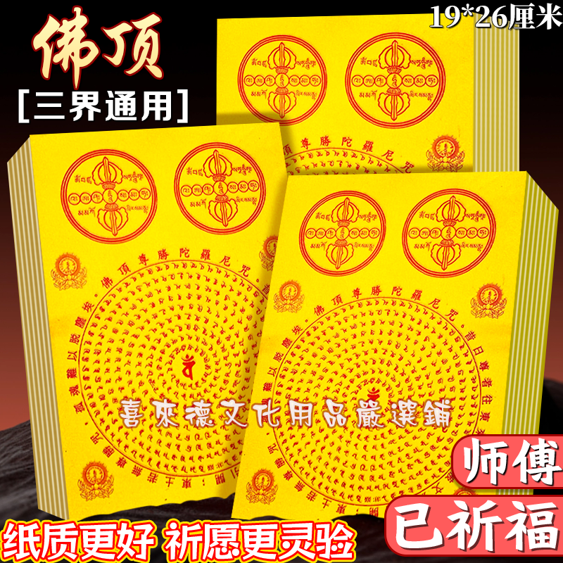佛顶尊胜大黄纸加大26*19厘米祭祖拜神张张彩印加大天地通用烧纸