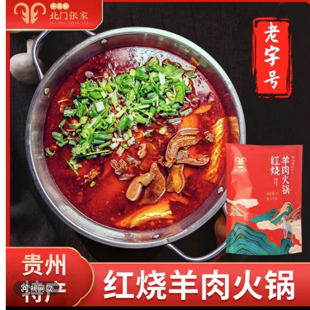 5斤装【配杂配粉配糊辣椒】贵州特产北门张家红烧羊肉火锅真空包装