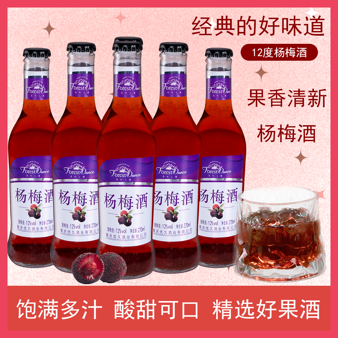 九星山正宗杨梅酒鲜果微醺12度果味水果酒270ml*6瓶装酒