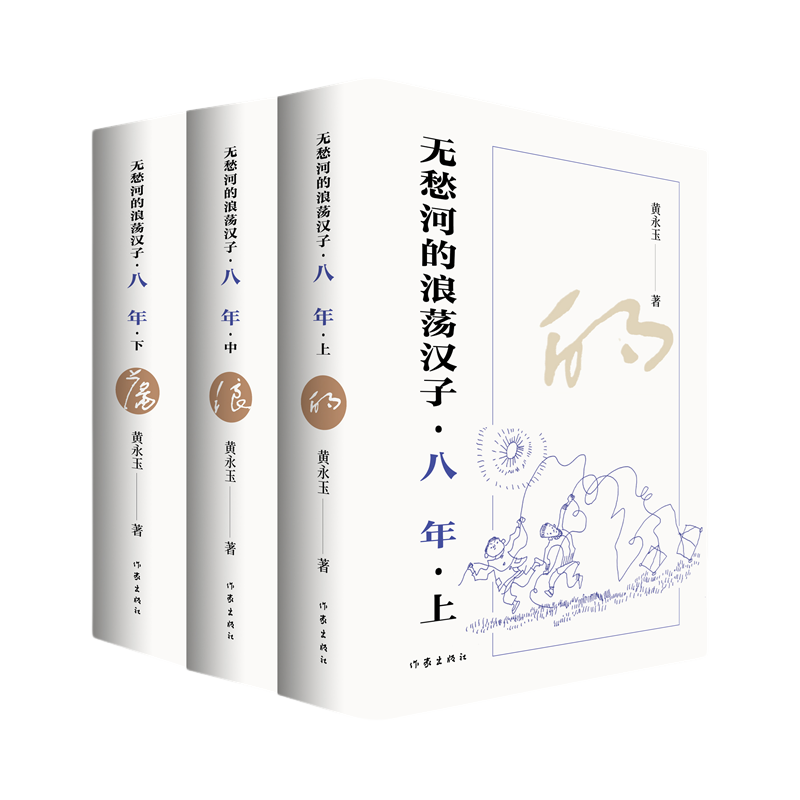 无愁河的浪荡汉子八年  黄永玉著