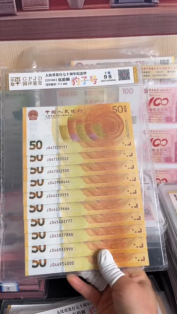 纸黄金钞十连号尾豹