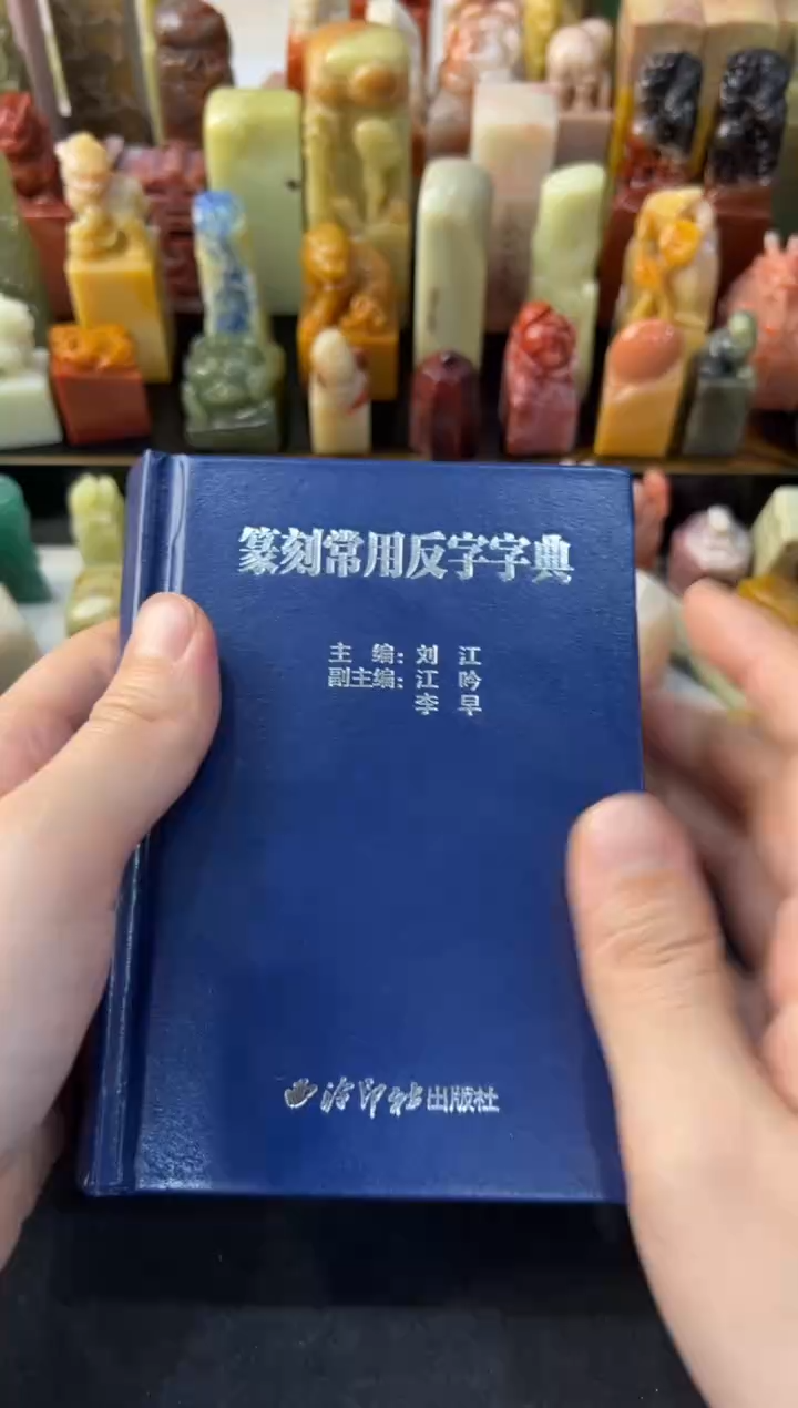 【闪购商品】青田石印石编号编号篆刻反字字典