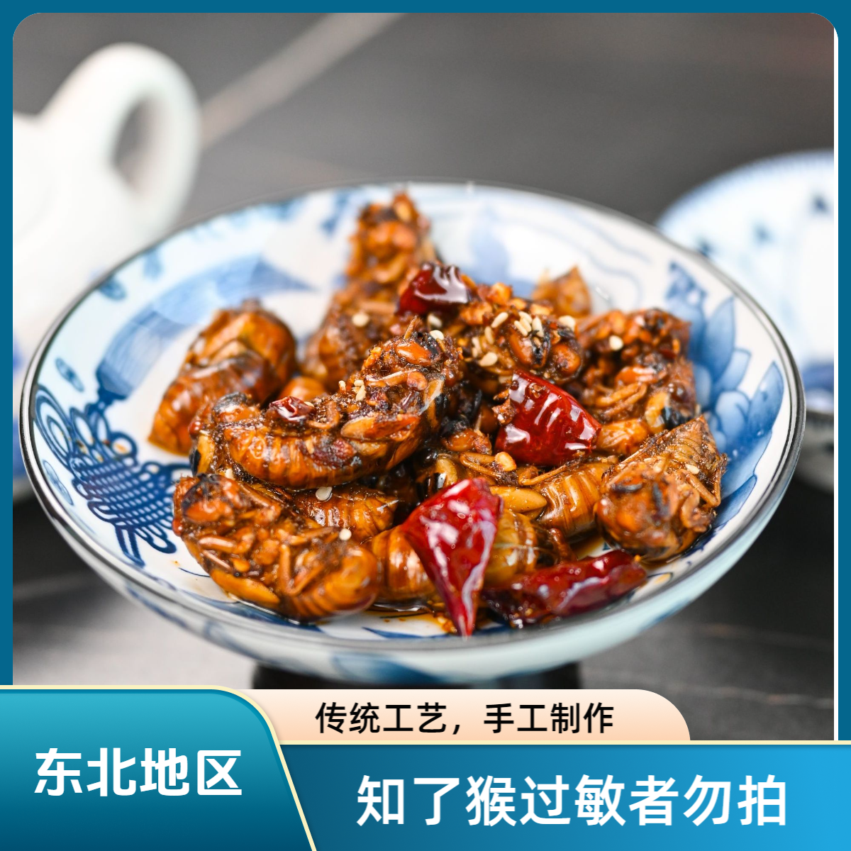 泯嘴知了猴金蝉220g/袋30只（拍5赠1）东北地区